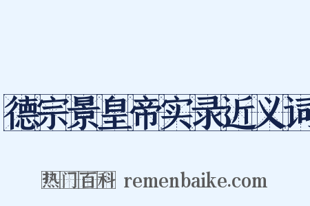 德宗景皇帝实录近义词是什么意思的图片